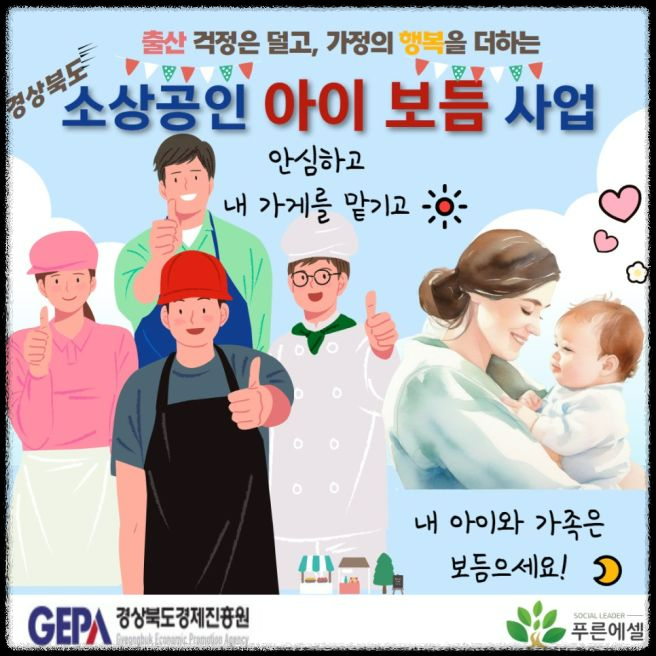 2024년 경상북도 소상공인 출산 아이보듬 지원사업: 지원대상, 신청방법 및 기간
