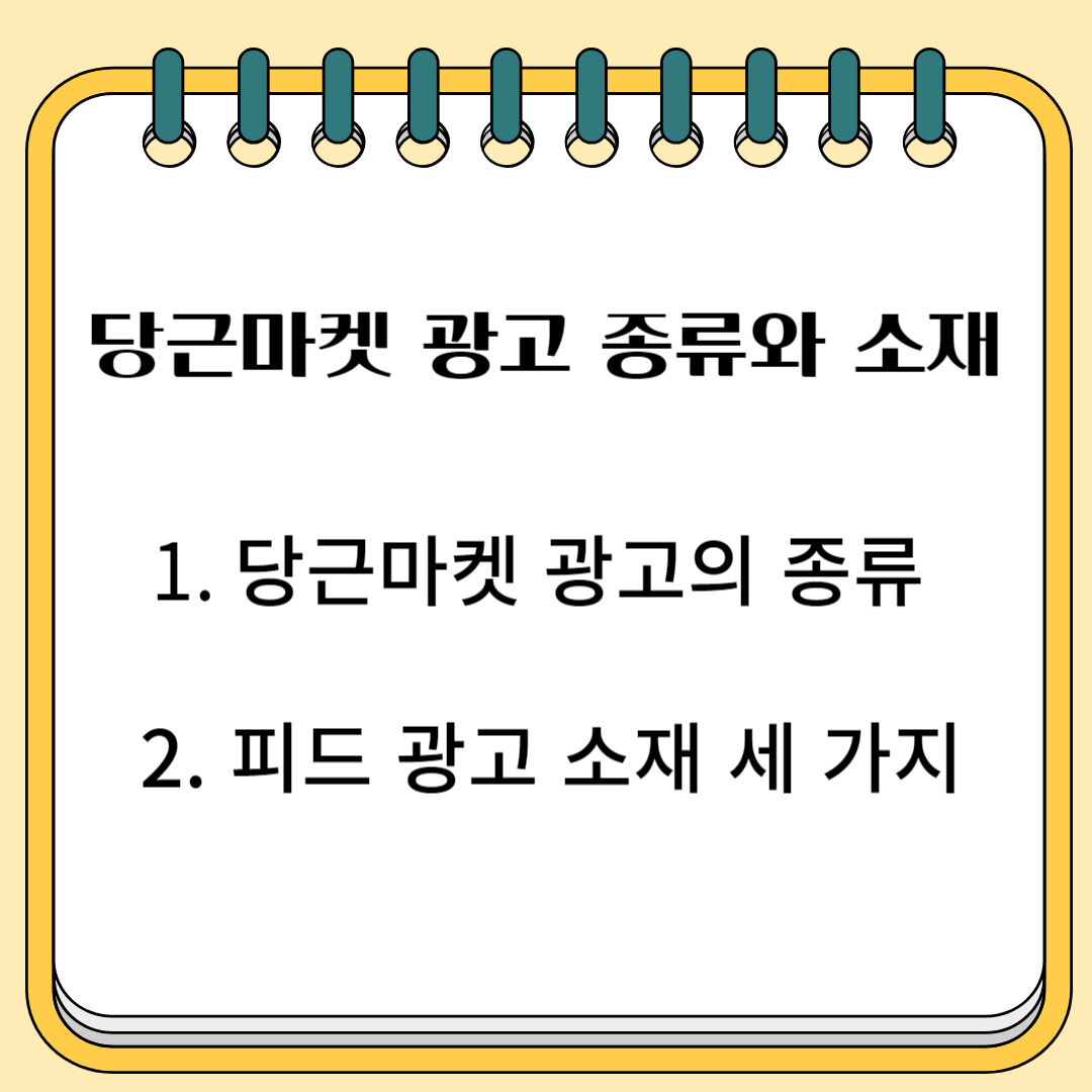 당근마켓 광고 종류와 소재 1. 당근마켓 광고의 종류 2. 피드광고 소재 세 가지