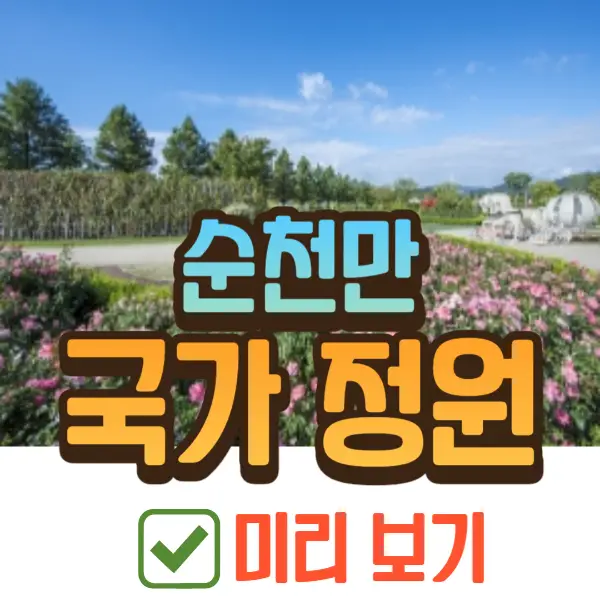 순천만 국가정원
