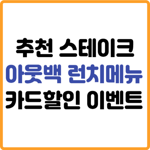 아웃백 스테이크 추천 인기 런치메뉴 카드할인 이벤트 행사 관련 사진