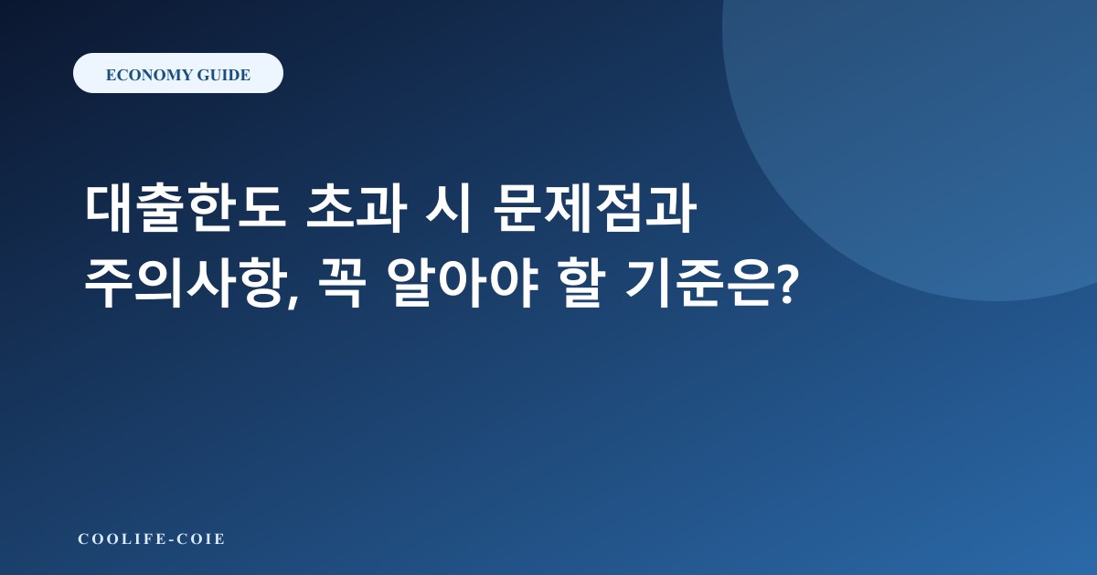대출한도 초과 시 문제점과 주의사항, 꼭 알아야 할 기준은?