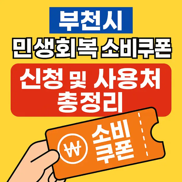 부천시 민생회복 소비쿠폰 신청 및 사용처 총정리