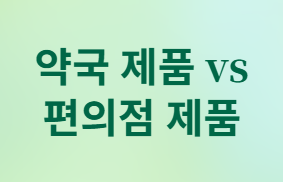 직장인을 위한 과학적 숙취 관리 완벽 가이드