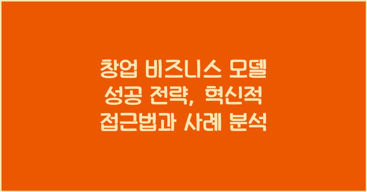 창업 비즈니스 모델, 성공 전략