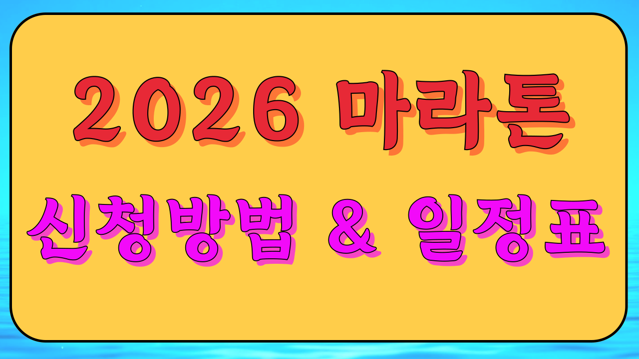 2026 마라톤 대회 일정 완벽 정리! 꿀팁!