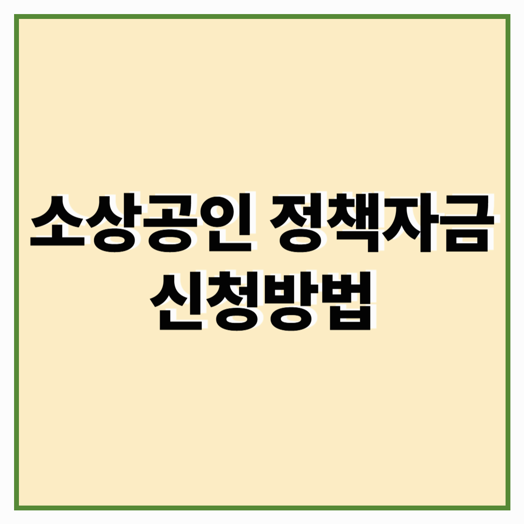 소상공인 정책자금 신청방법 및 지원조건