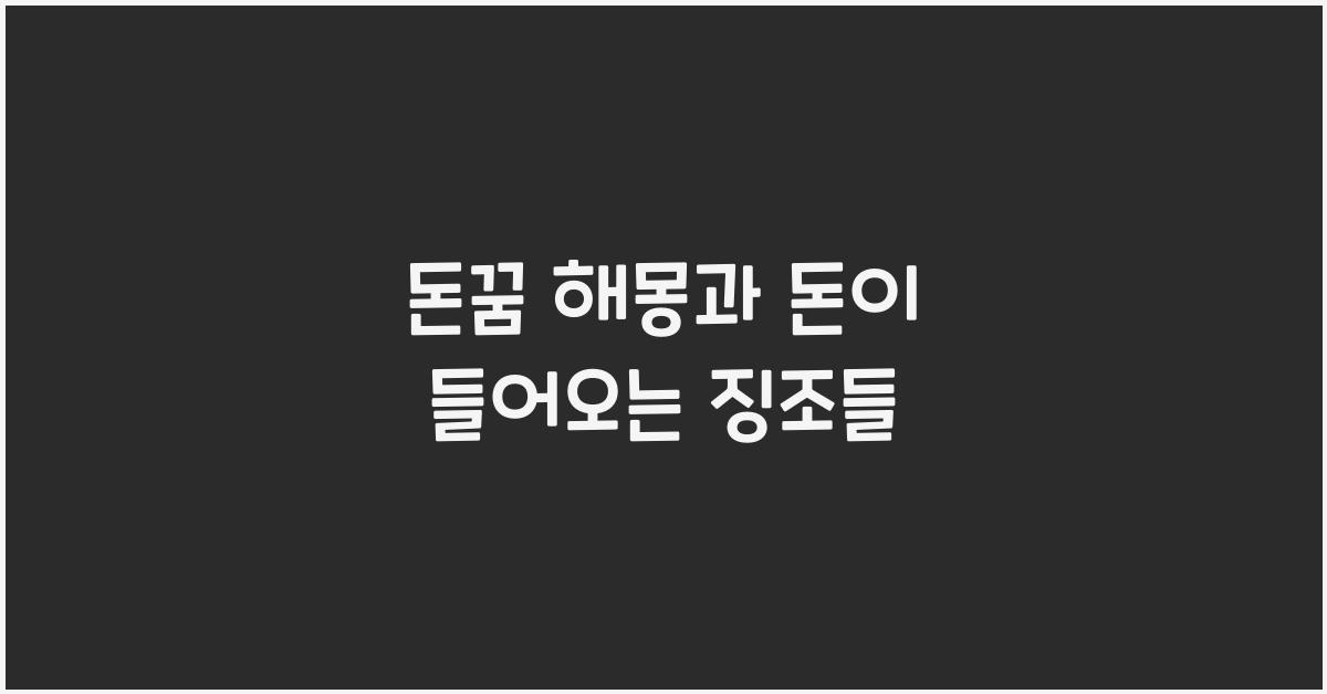 돈꿈