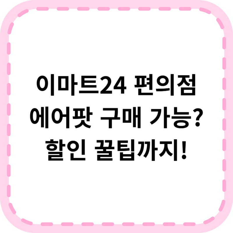 이마트24 에어팟 사는 법 후기 및 할인정보 정리
