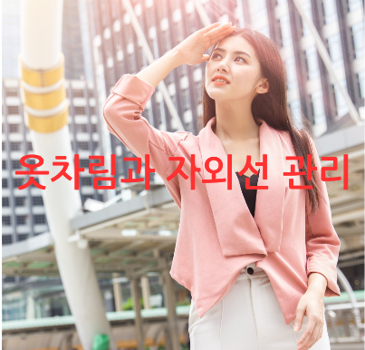 옷차림과 자외선 관리