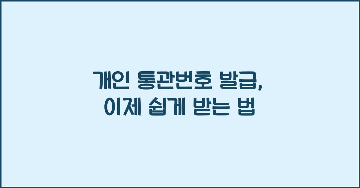 개인 통관번호 발급
