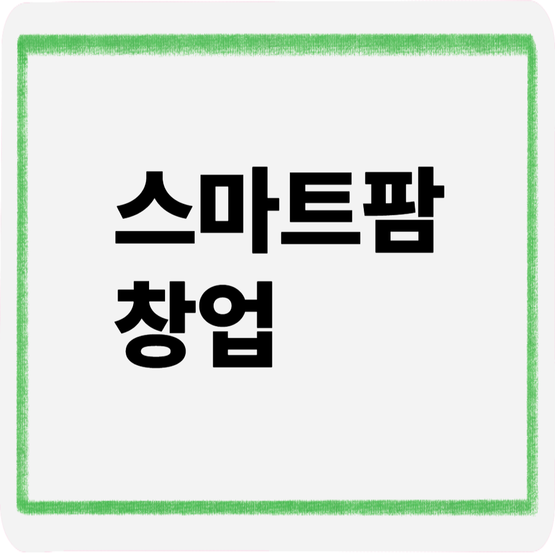 스마트팜창업
