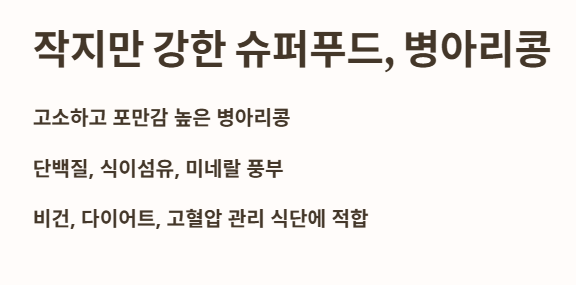 서론: 작지만 강한 슈퍼푸드, 병아리콩