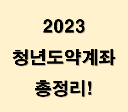 2023-청년도약계좌-가입조건-신청방법