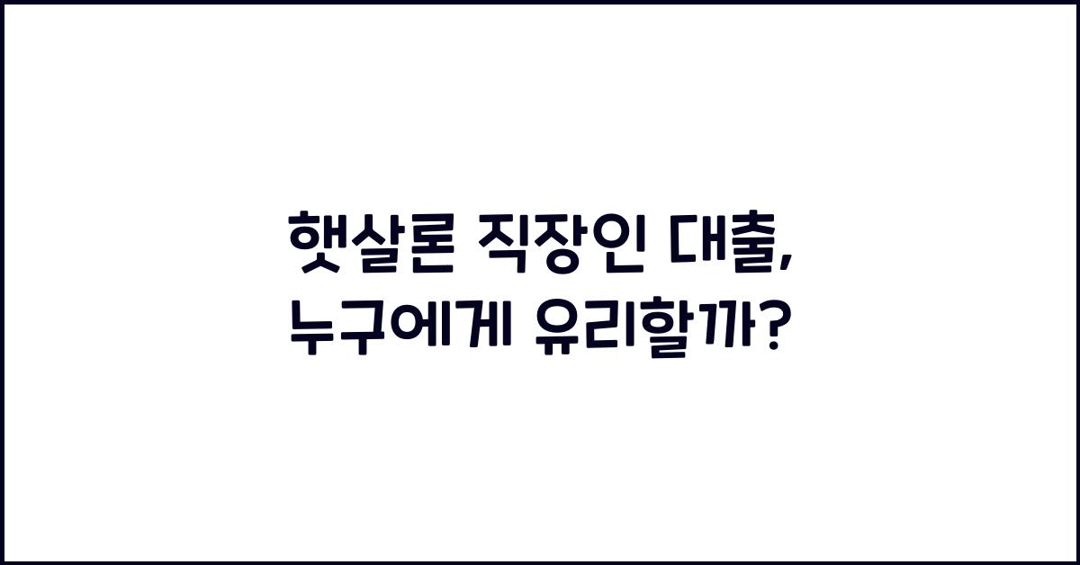 햇살론 직장인 대출