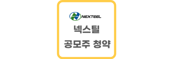 넥스틸 공모주