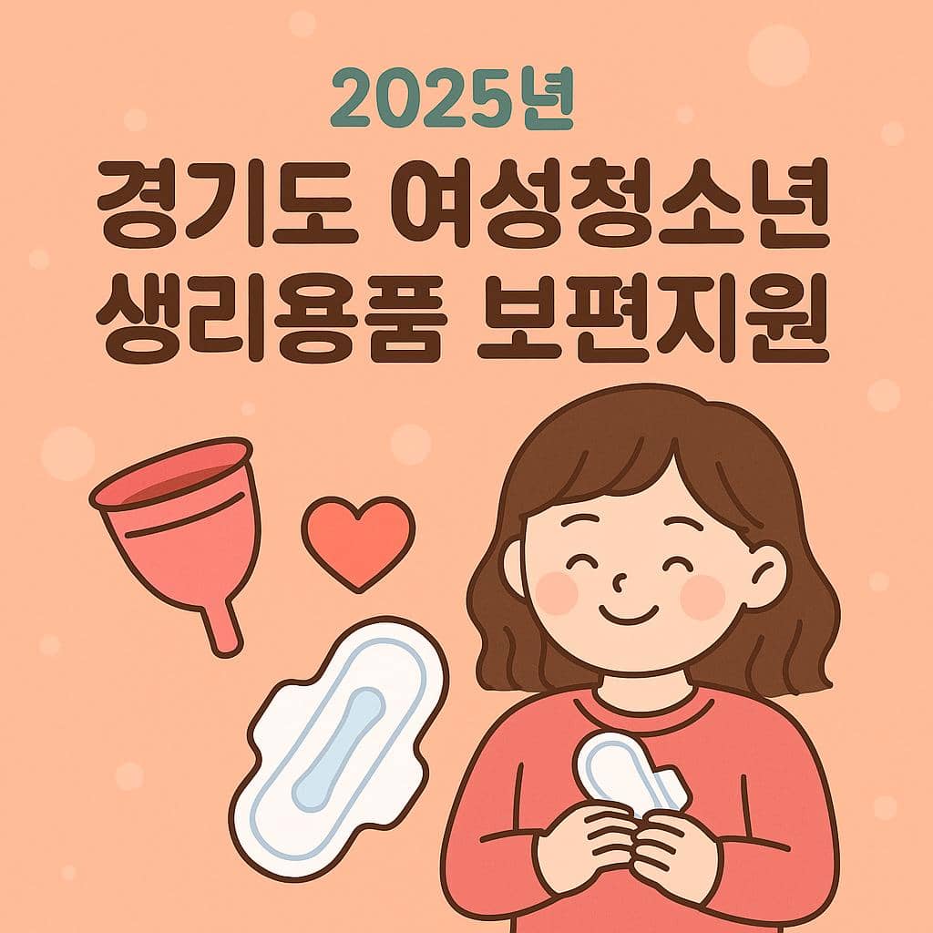 2025년 경기도 여성 청소년 생리 용품 보편 지원