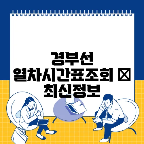 경부선 열차시간표조회 ✅ 최신정보