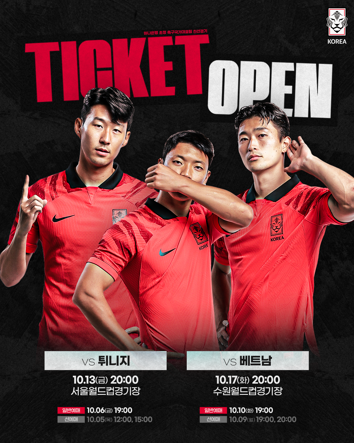 10월 축구 국가대표 친선경기 예매, 명단, 중계 (튀니지, 베트남)