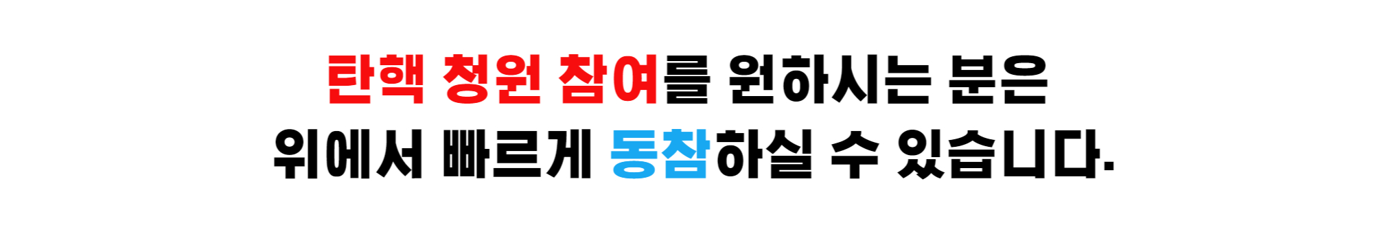 탄핵 청원 사이트 안내