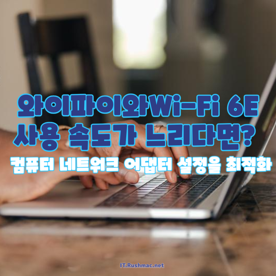 최적의 컴퓨터 네트워크 어댑터 설정