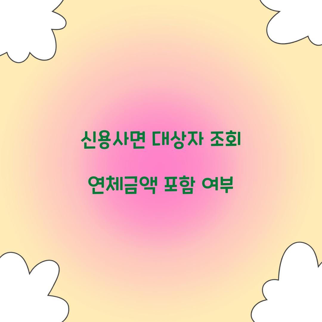 신용사면 대상자 조회 연체금액 포함 여부