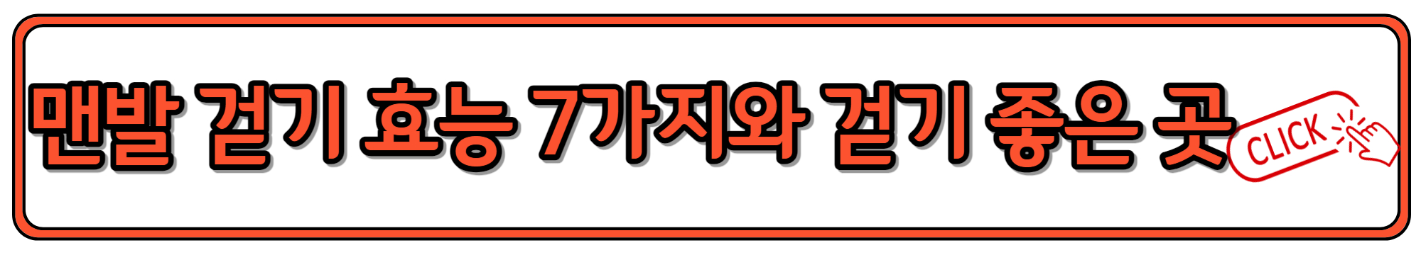 평소 소화가 잘 안된다면 식후 걷기도 많은 도움이 되기에 맨발 걷기 효능