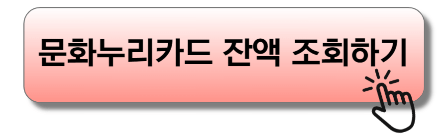 문화누리카드 잔액조회하기