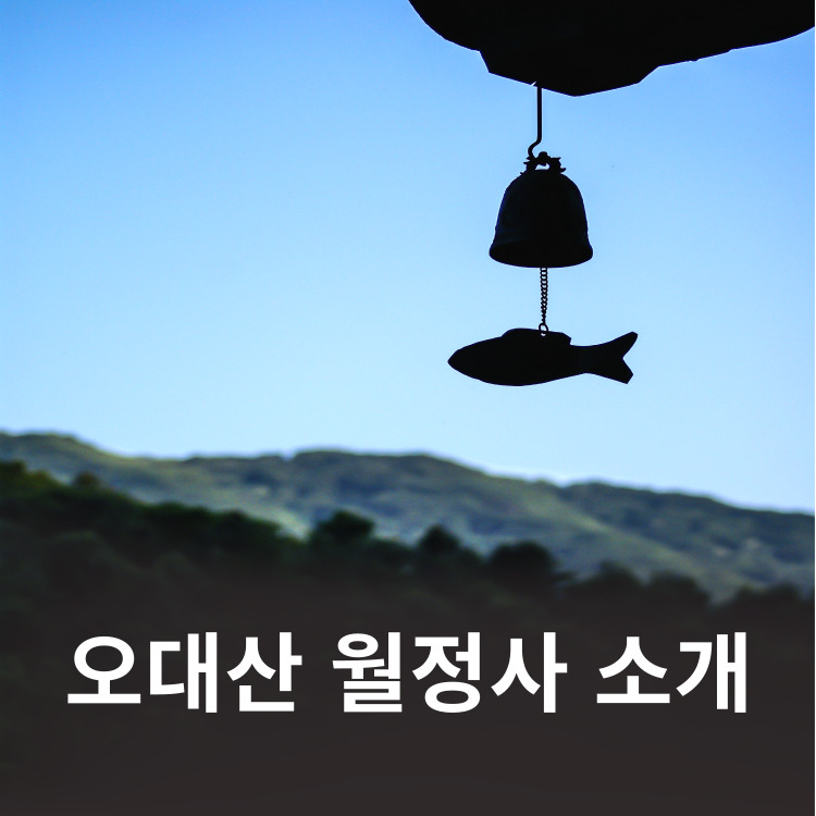 오대산월정사소개