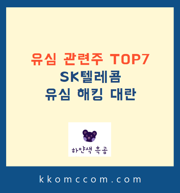 유심 관련주 관련 포스팅 썸네일