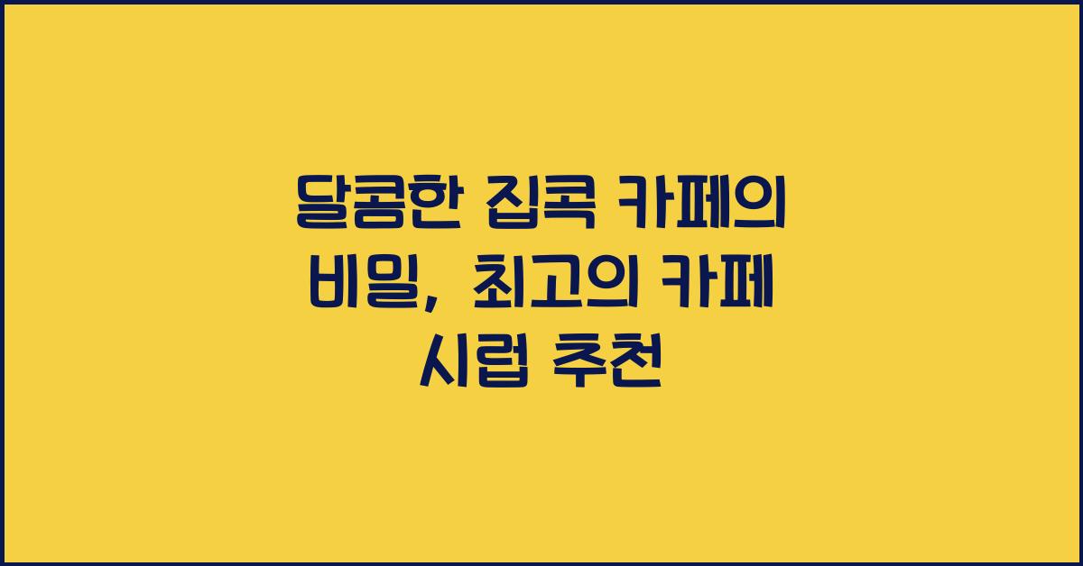 카페 시럽