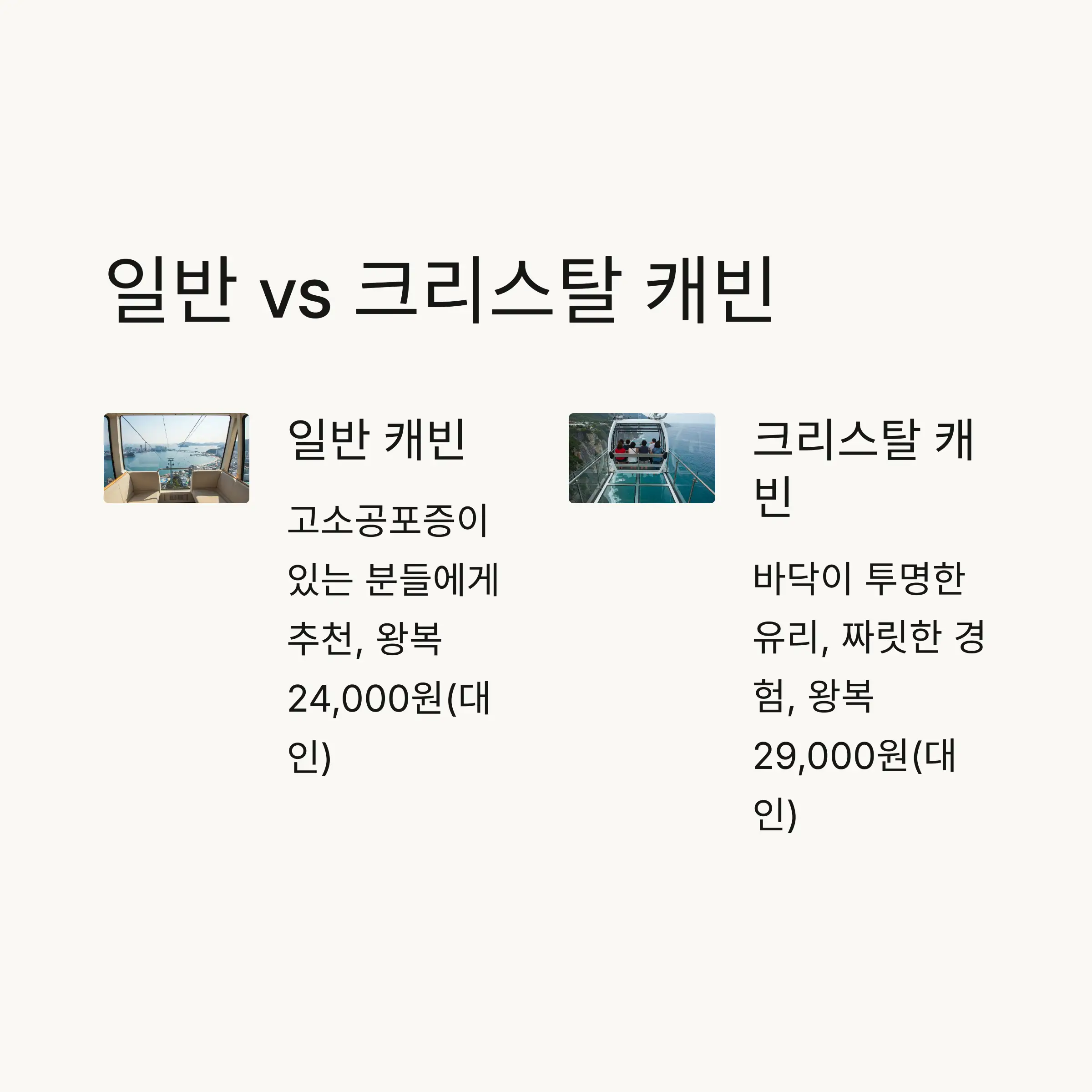 💰 요금 안내 (일반 vs 크리스탈)