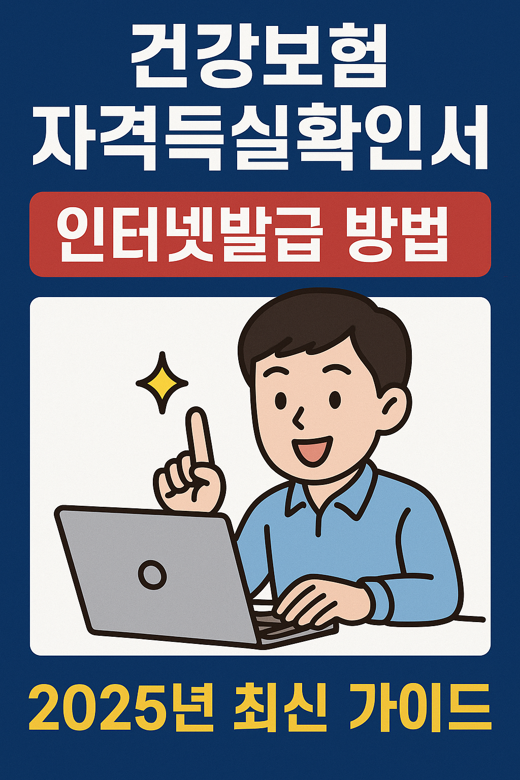 건강보험자격득실확인서인터넷발급방법