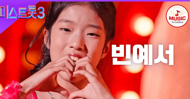 미스트롯3-빈예서-소개-영상-캡처