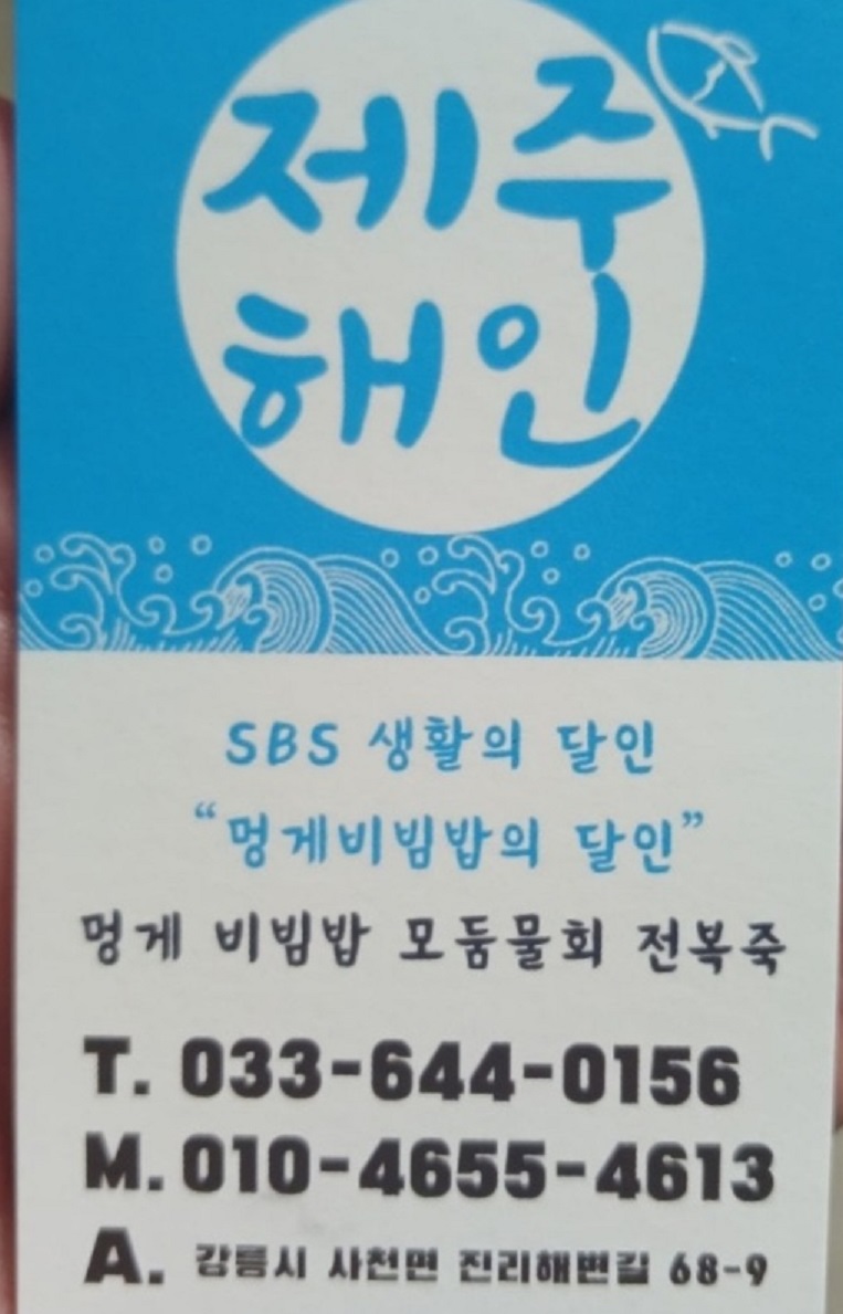 백반기행-강릉-멍게물회-제주해인물회