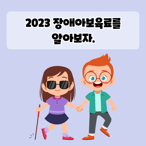 2023 장애아보육료