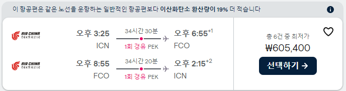 유럽 왕복 항공권 특가 가격 50~80만원 프로모션 예약 방법 항공권 최저가