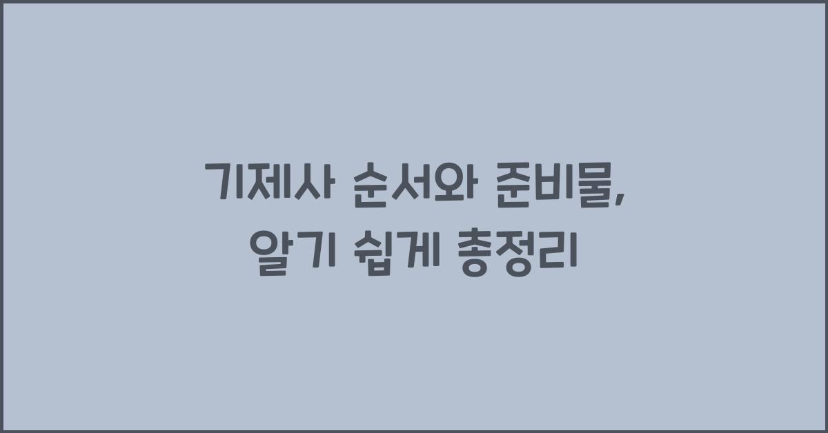 기제사 순서