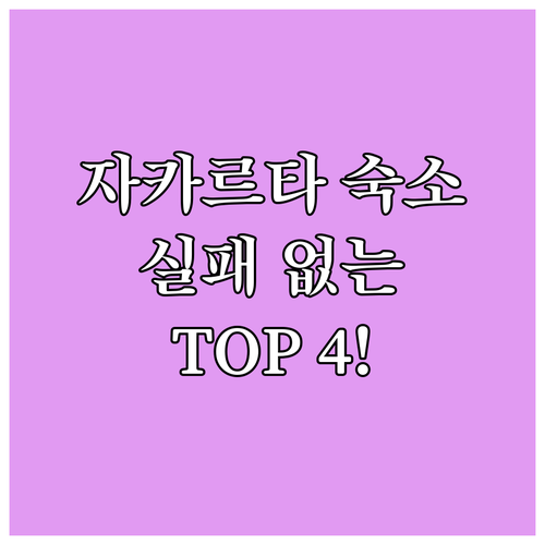 자카르타 숙소 추천 TOP 4 위치 ..