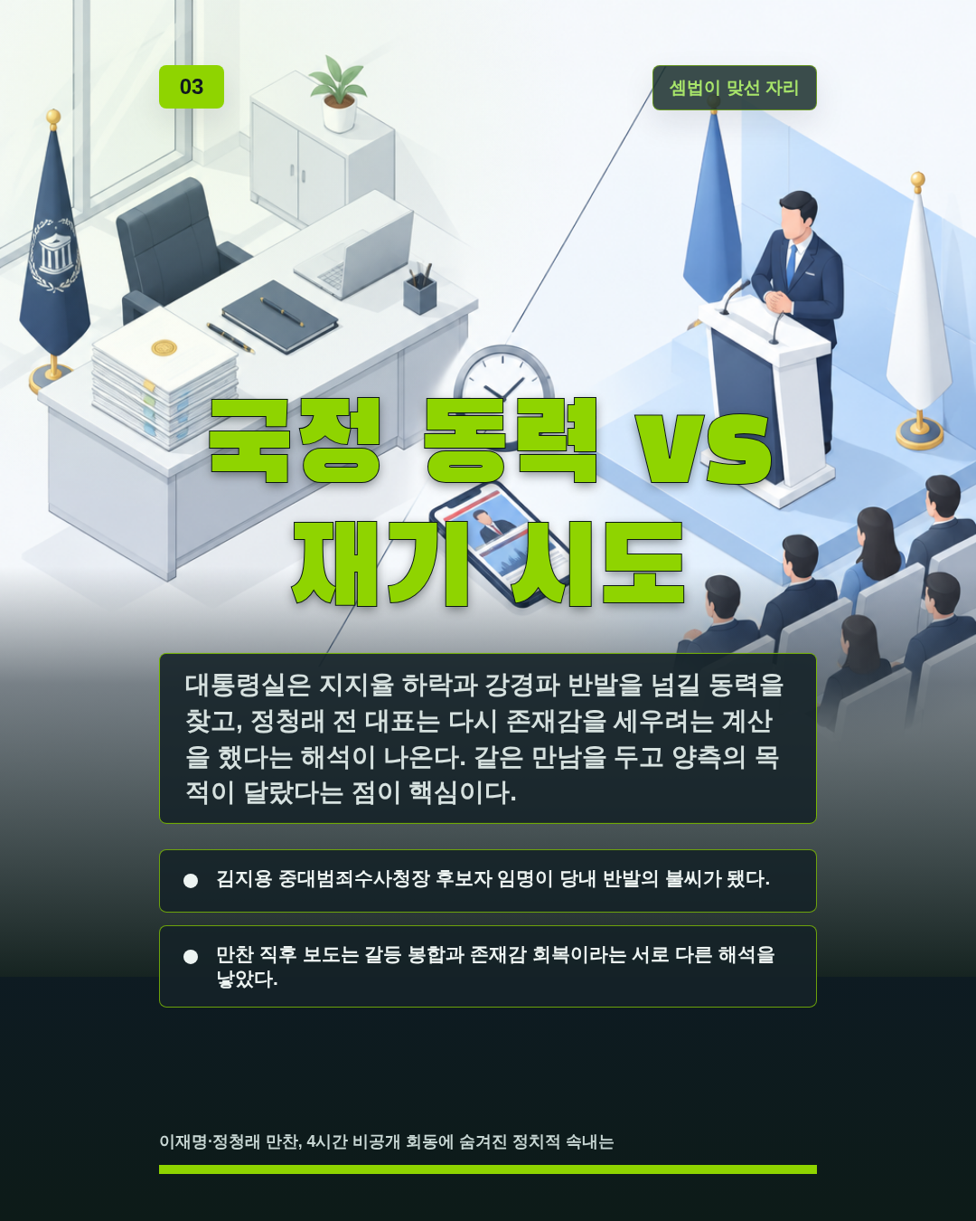 국정 동력 vs 재기 시도