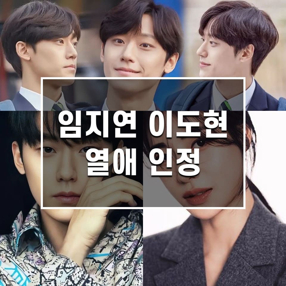 임지연 이도현 열애