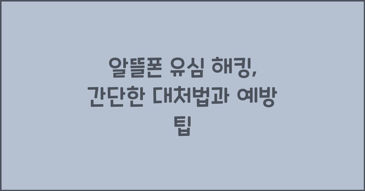 알뜰폰 유심 해킹