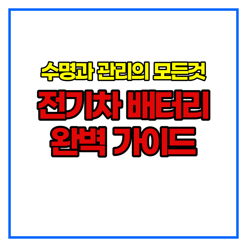 전기차배터리 가이드