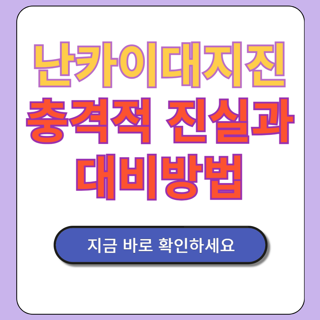 난카이 대지진 충격적 진실과 대비법!