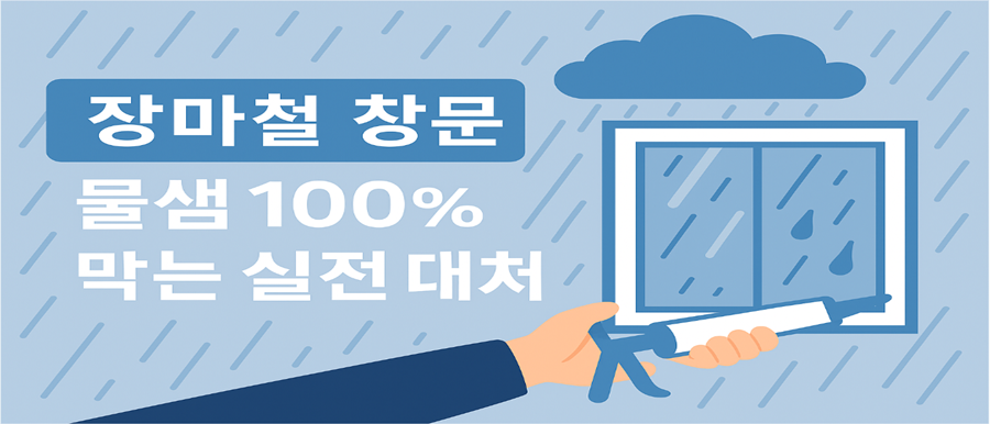 장마철 창문 물샘 100% 막는 실전 대처법