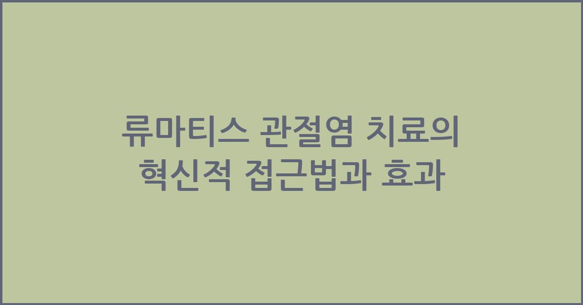 류마티스 관절염 치료