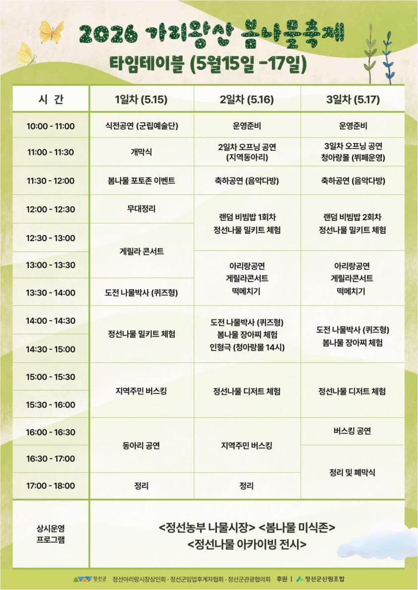 가리왕산 봄나물축제