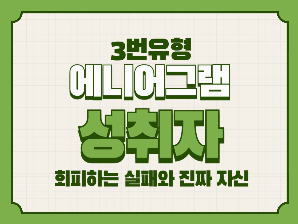 애니어그램 3유형, 성취자가 회피하는 실패와 진짜 자신