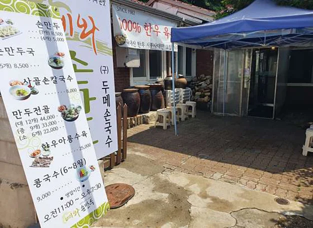 예와손만두