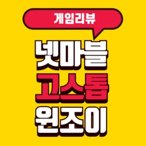 넷마블 고스톱 윈조이 게임리뷰 다운로드