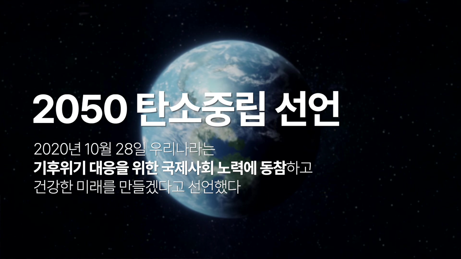 2050 탄소중립 선언